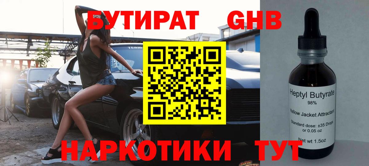 Бутират 1.4BDO Севастополь